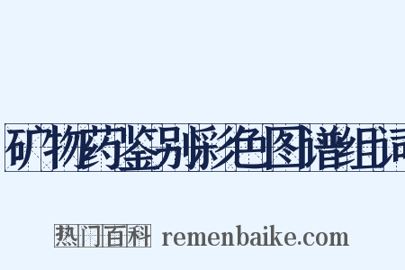 矿物药鉴别彩色图谱组词是什么意思的图片